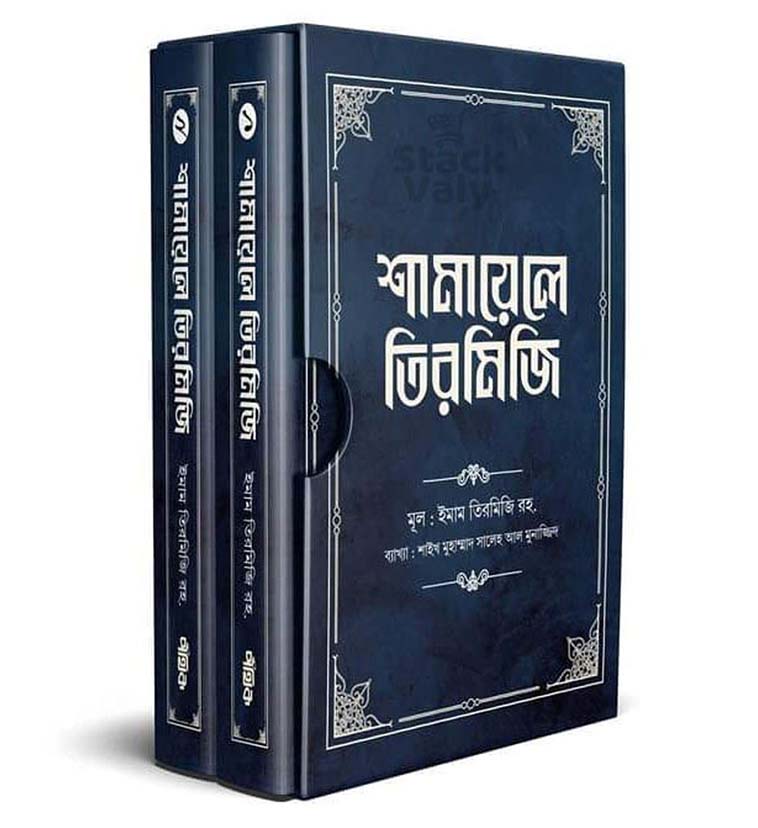 শামায়েলে তিরমিজি - ২ টা বই (১ম ও ২য় খন্ড)