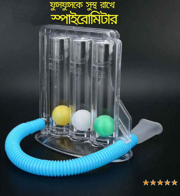 স্পাইরোমিটার (Spirometer) ডিভাইসের ফুসফুসের ব্যায়াম